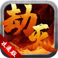 劫灭攻速版手游ios最新版1.6