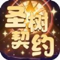 圣树契约手游官方安卓版3.0