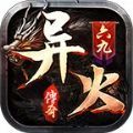 六九异火传奇手游最新安卓版v1.0
