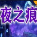 魔兽夜之痕rpg正式版v1.0