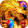 轩辕攻速火龙手游官方正版v1.0
