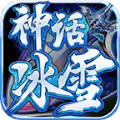 2de神话冰雪手游官方版v1.1.0