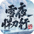 雪夜悍刀行ol手游官方版v2.6.5