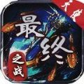 天使传奇最终之战游戏安卓版v1.0