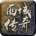 西域龙之传奇手游正版官方版1.80