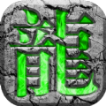 青龙合击手游官方版v1.0