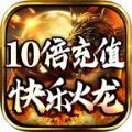 快乐火龙传奇手游官方最新版v1.0