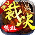 九剑封天传奇手游官方最新版1.0
