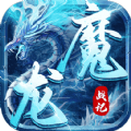 魔龙战记冰雪无限刀手游正版安卓版v1.0.0