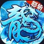 怒斩屠龙1.3