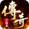 复古传奇小极品高爆版官方版游戏最新版v1.0.1.3900