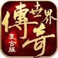 复古传世永恒手游正版最新版v1.1.3