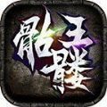 凌风骷髅王手游官方版v1.0
