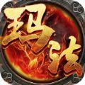 玛法群侠传手游官方正式版v1.1.0
