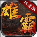 雄霸攻速版手游ios苹果版2.0
