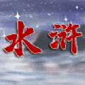 水浒伏魔录异端手游官方版v1.0安卓版