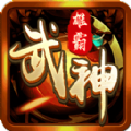 雄霸武神刺杀传奇手游安卓最新版v1.0.1.3800