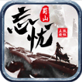 蜀山忘忧手游官方版v1.1.0