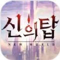 神之塔新世界手游官方版v1.0