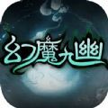 魔兽幻魔九幽rpg单通最新完整版1.0