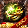 狂暴神器经典合击手游ios官方版1.0