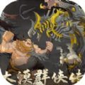 大漠群侠传手游官方最新版v1.0