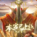 本宫已上线易次元游戏在线玩官方版1.0