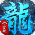 59h5冰雪之城单职业官方版游戏最新版v1.0.1.3800