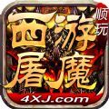 顺玩西游屠魔官方版游戏最新版v1.0.1.3800