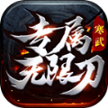 寒武专属无限刀手游官方版v1.1.0