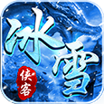 侠客冰雪之热血传说手游官方安卓版v1.1.0