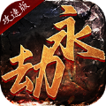 永劫攻速版手游ios最新版2.0