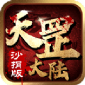 天罡大陆沙捐版手游官方正版v1.0