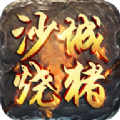 沙城烧猪手游官方正版v1.2.2