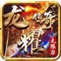 龙耀传奇无限刀手游官方版v1.1.0