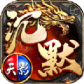 天影沉默微变版手游最新版v1.0.1