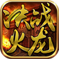 奎星传奇决战火龙手游官方版v1.1.0