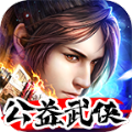公益武侠手游官方版v2.1.0