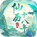 仙历十八年游戏ios苹果版1.0