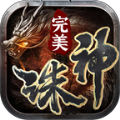 完美诛神之战手游官方版v1.3.0