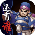 三国之还有谁手游官方版v0.1