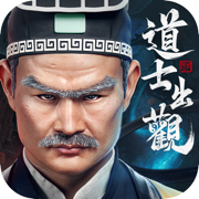 道士出观正版2.1