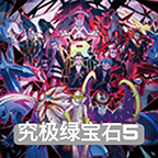 究极绿宝石51.8