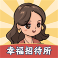 幸福招待所游戏1.2