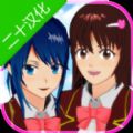 樱花校园模拟器二十汉化宫殿版中文中文版v1.039.07