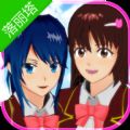 樱花校园模拟器落丽塔最新中文版v1.039.07