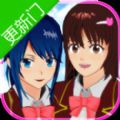 樱花校园模拟器更新门版本中文最新版v1.039.07
