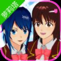 樱花校园模拟器萝莉塔版本中文最新版v1.039.07