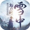 雪中瀚刀行手游最新官方版v1.0.1