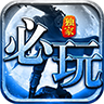 必玩神途2022手游官方版v1.0.1.3800
